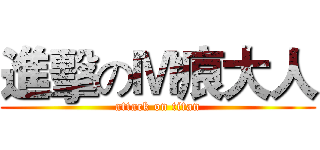 進擊のＭ痕大人 (attack on titan)