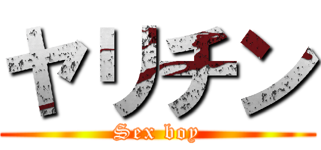 ヤリチン (Sex boy)