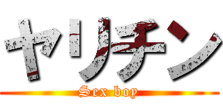 ヤリチン (Sex boy)