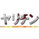 ヤリチン (Sex boy)