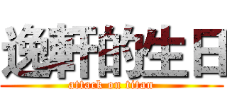 逸軒的生日 (attack on titan)