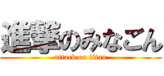 進撃のみなごん (attack on titan)