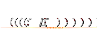  （（（（；゜Д゜））））））） (attack on titan)