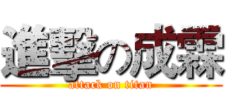 進擊の成霖 (attack on titan)