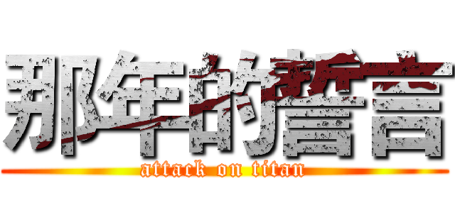那年的誓言 (attack on titan)