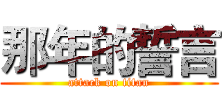 那年的誓言 (attack on titan)