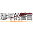 那年的誓言 (attack on titan)