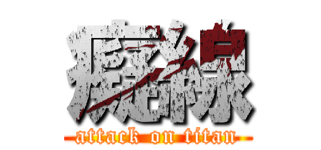 癡線 (attack on titan)