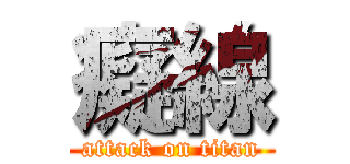 癡線 (attack on titan)