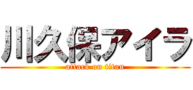 川久保アイラ (attack on titan)