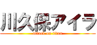 川久保アイラ (attack on titan)