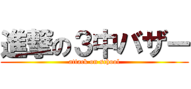 進撃の３中バザー (attack on school)