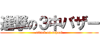 進撃の３中バザー (attack on school)