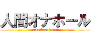 人間オナホール (attack on titan)