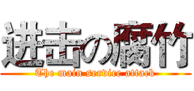进击の腐竹 (The main service attack)