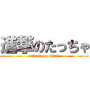 進撃のたっちゃ (attack on titan)
