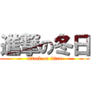 進撃の冬日 (attack on titan)