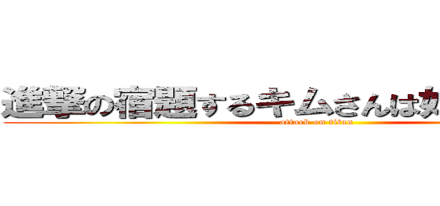 進撃の宿題するキムさんは好きな人誰？ (attack on titan)