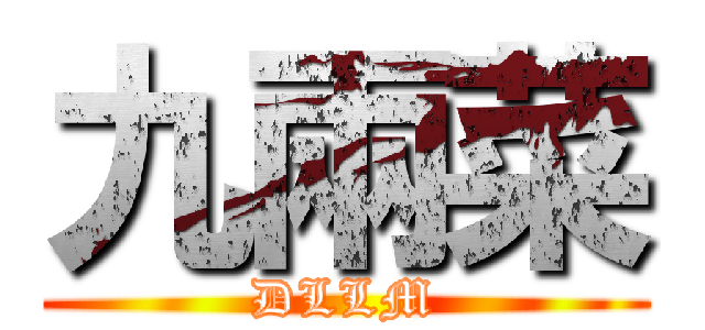 九兩菜 (DLLM)