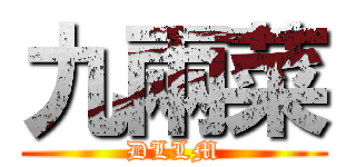 九兩菜 (DLLM)