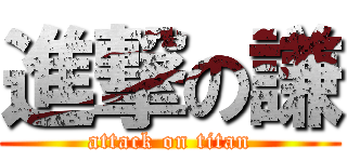 進撃の謙 (attack on titan)