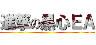 進撃の黑心ＥＡ ()