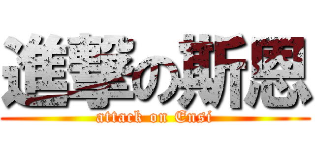 進撃の斯恩 (attack on Ensi)