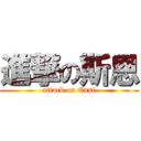 進撃の斯恩 (attack on Ensi)