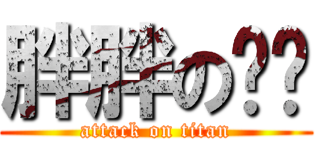 胖胖の貓貓 (attack on titan)