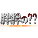 胖胖の貓貓 (attack on titan)