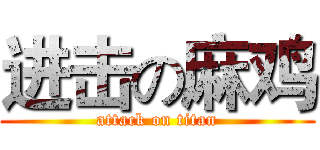 进击の麻鸡 (attack on titan)