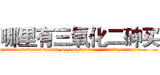 哪里有三氧化二砷买 (哪里有三氧化二砷买【电.话186x0156x9662-Q194843976林氏药业】我们做的是长期生意,靠的是老客户长期支持
参考消息网2月20日报道 韩媒称，“剩女多、离婚率高的城市，房价一定会上涨。”这是中国经济学家金岩石2016年12月参加在上海举行的房地产相关论坛时说的话。
)