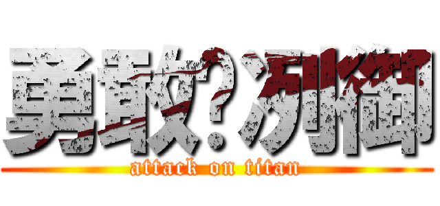 勇敢ღ冽御 (attack on titan)