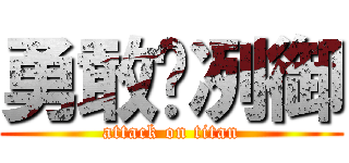 勇敢ღ冽御 (attack on titan)