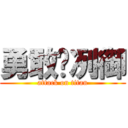 勇敢ღ冽御 (attack on titan)