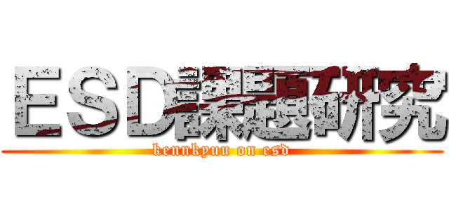 ＥＳＤ課題研究 (kennkyuu on esd)