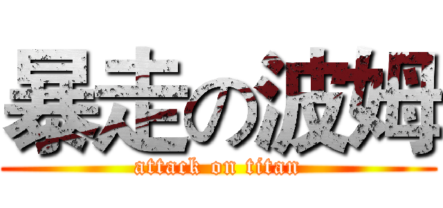 暴走の波姆 (attack on titan)