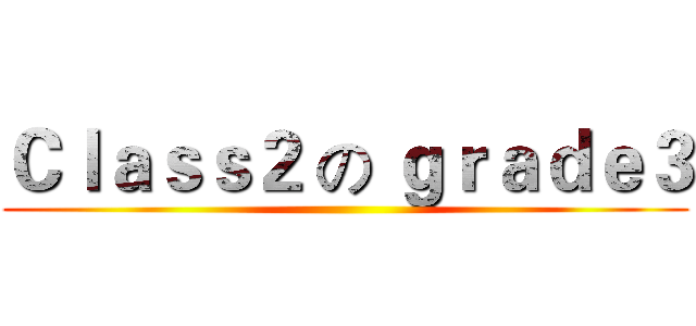 Ｃｌａｓｓ２ の ｇｒａｄｅ３ ()
