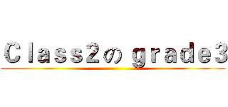 Ｃｌａｓｓ２ の ｇｒａｄｅ３ ()