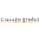Ｃｌａｓｓ２ の ｇｒａｄｅ３ ()