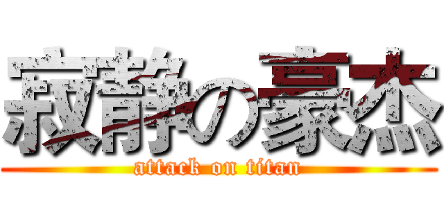 寂静の豪杰 (attack on titan)