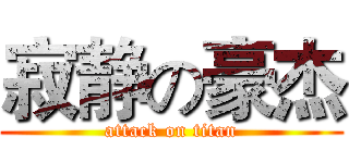 寂静の豪杰 (attack on titan)