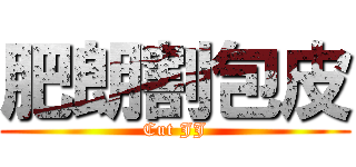 肥朗割包皮 (Cut JJ)