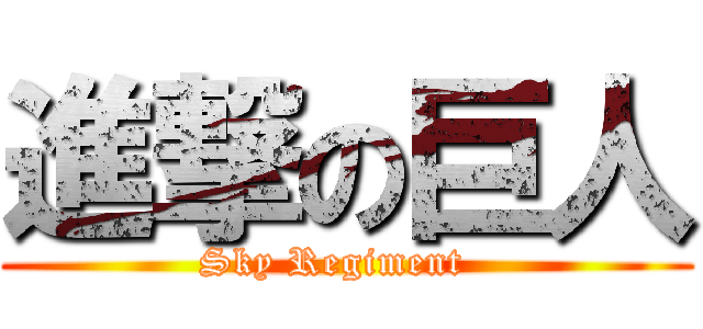 進撃の巨人 (Sky Regiment  )