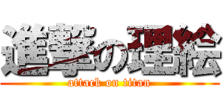 進撃の理絵 (attack on titan)