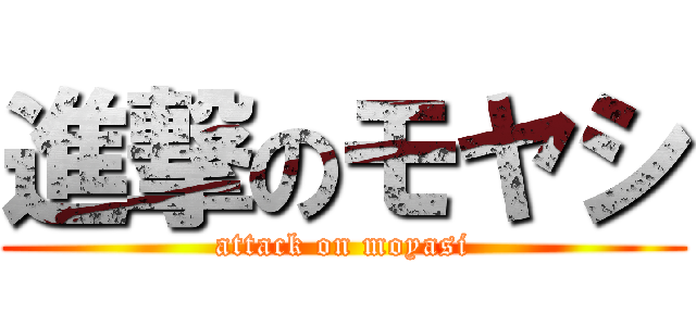 進撃のモヤシ (attack on moyasi)