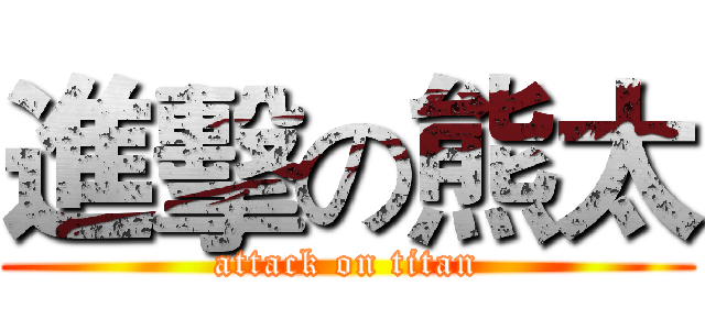 進擊の熊太 (attack on titan)