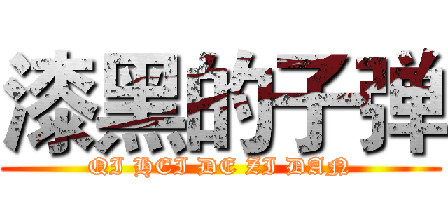 漆黑的子弹 (QI HEI DE ZI DAN)