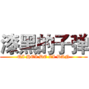 漆黑的子弹 (QI HEI DE ZI DAN)