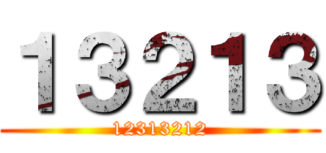 １３２１３ (12313212)